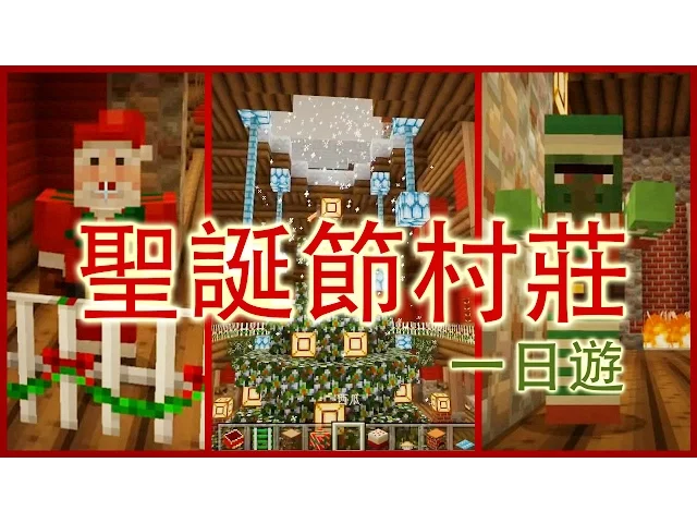 【一天一麥塊】minecraft pe & win10: 聖誕節村莊一日遊!(官方地圖